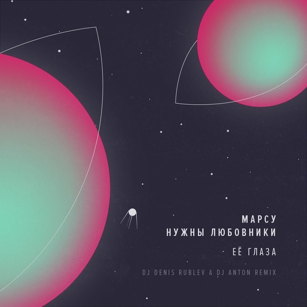 Марсу Нужны Любовники - Её глаза (Dj Denis Rublev & Dj Anton remix) episode artwork