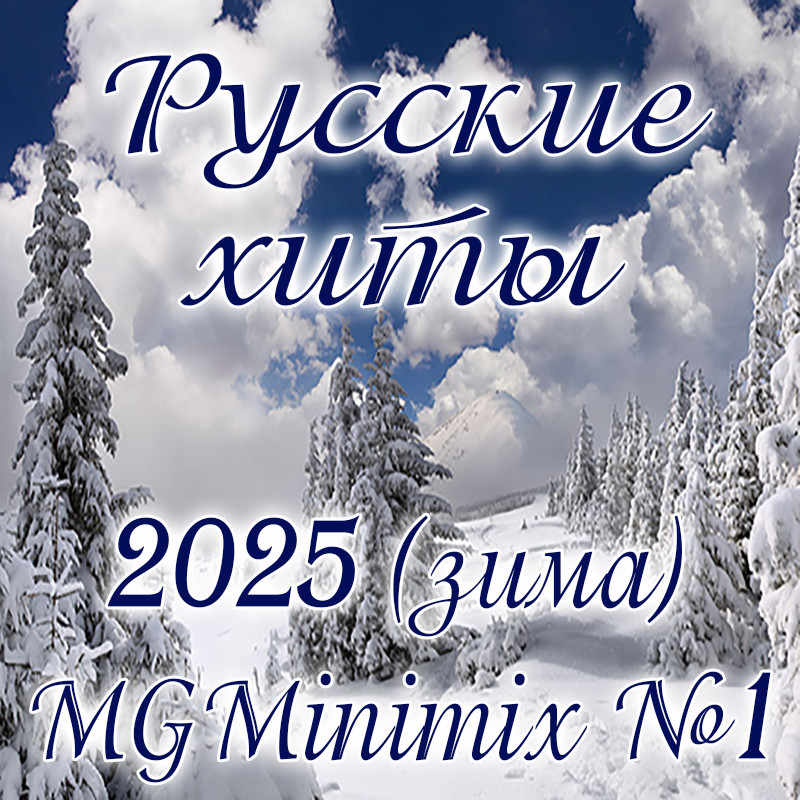 Русские хиты 2025 (зима) MGMinimix №1 episode artwork