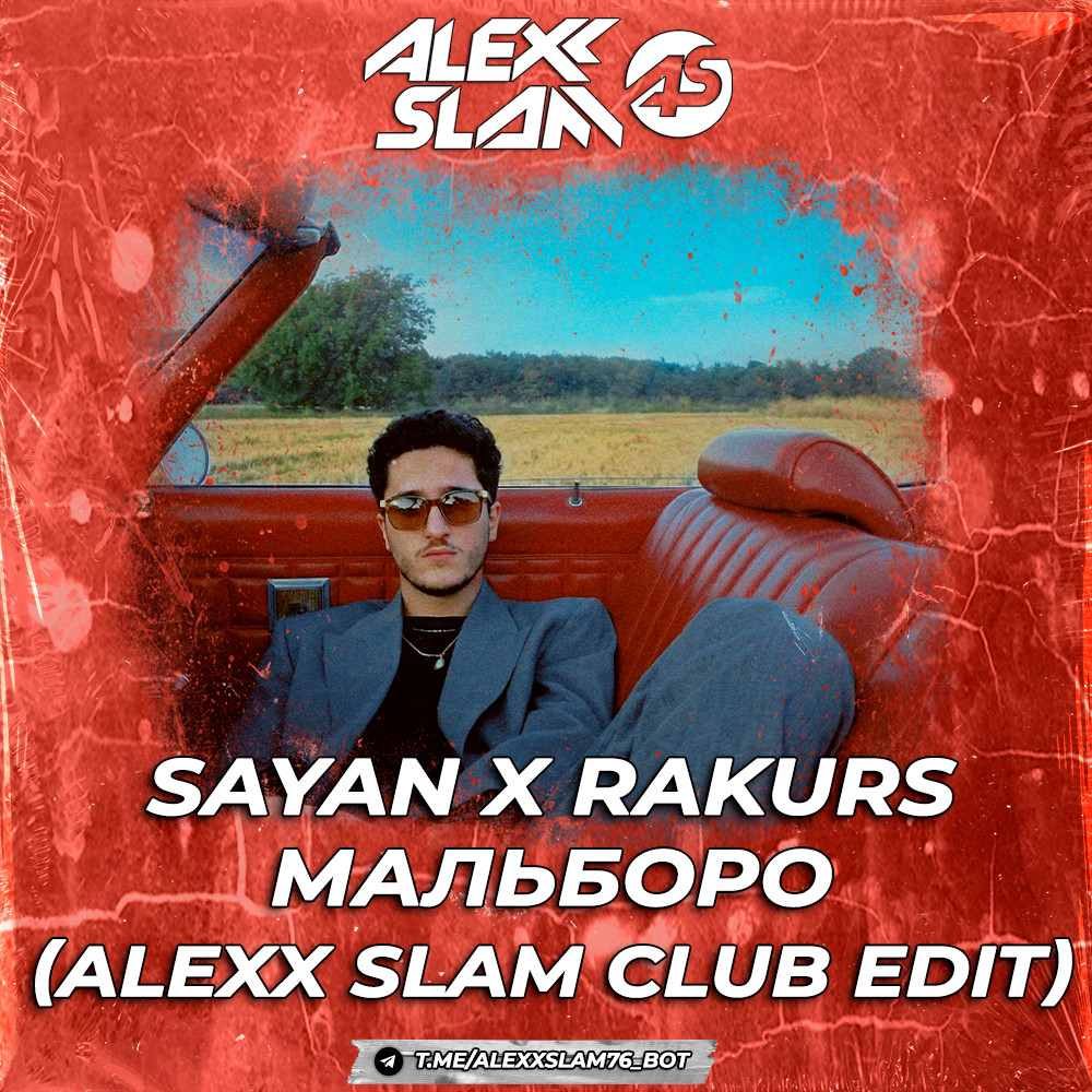 Sayan x Rakurs - Мальборо (Alexx Slam Short Edit )