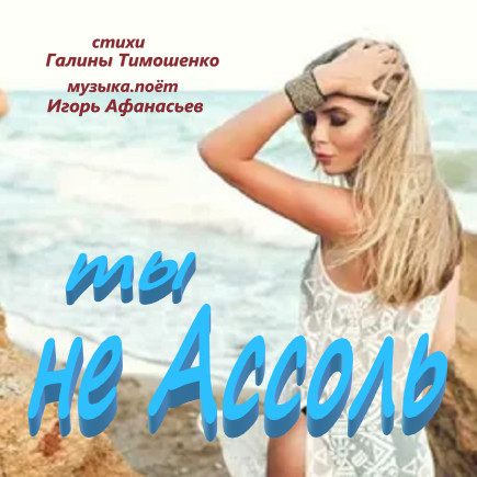 Ты не Ассоль