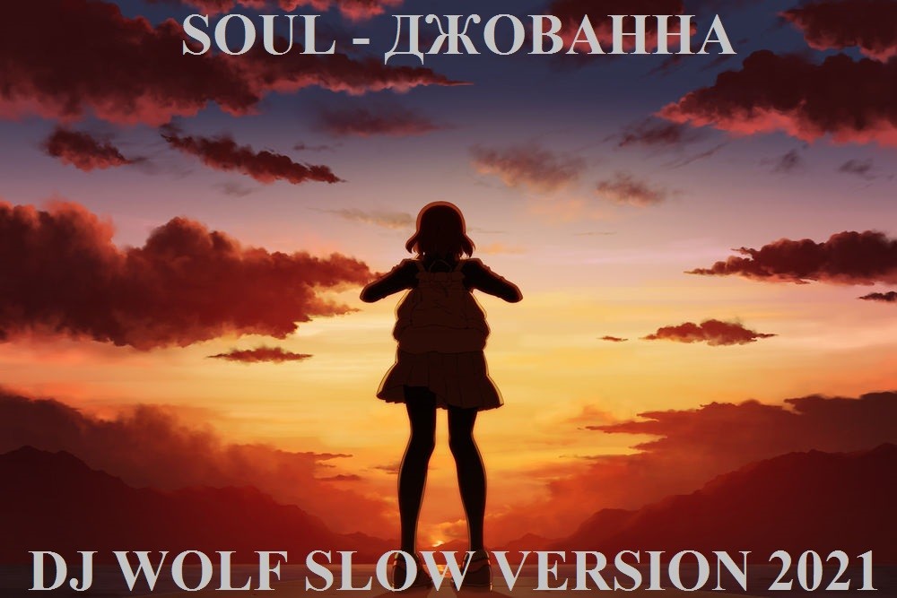 SOUL - ДЖОВАННА ( COVER ) ( DJ WOLF SLOW VERSION 2021 ) episode artwork
