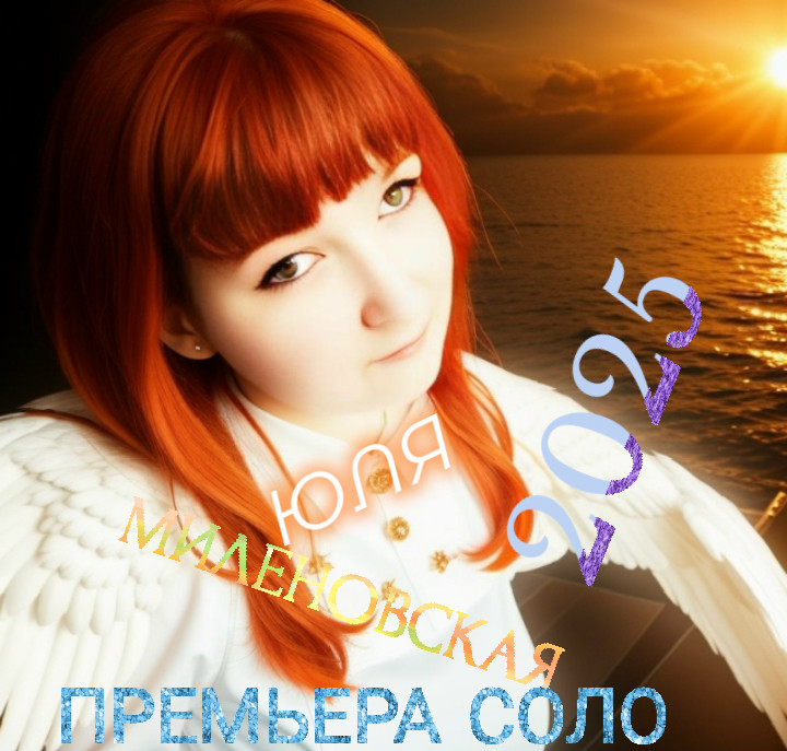 Юля Миленовская  - БОГ Есть ИСТИННА!, БОГ Есть ЛЮБОВЬ!
