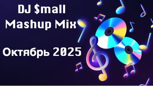 DJ $mall - Mashup Mix Октябрь 2025
