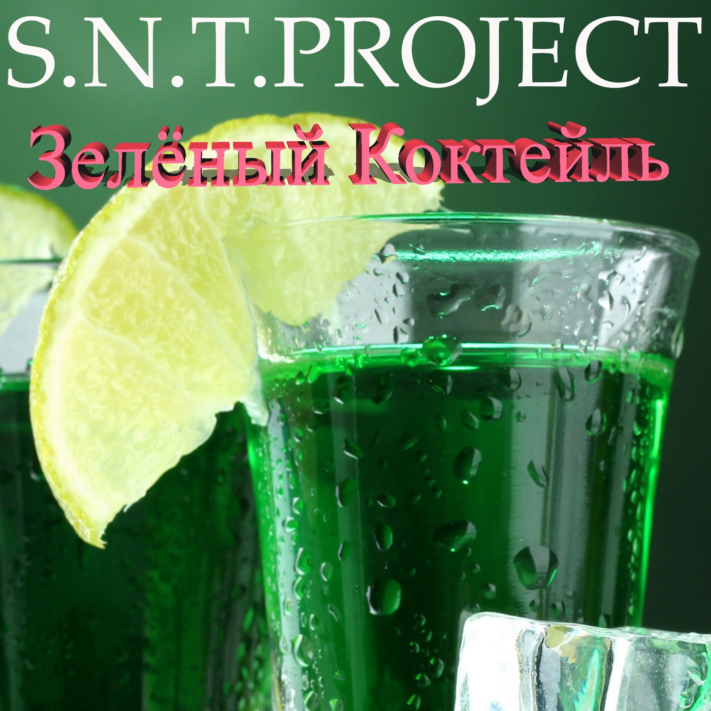 S.N.T.Project - Зелёный Коктейль episode artwork