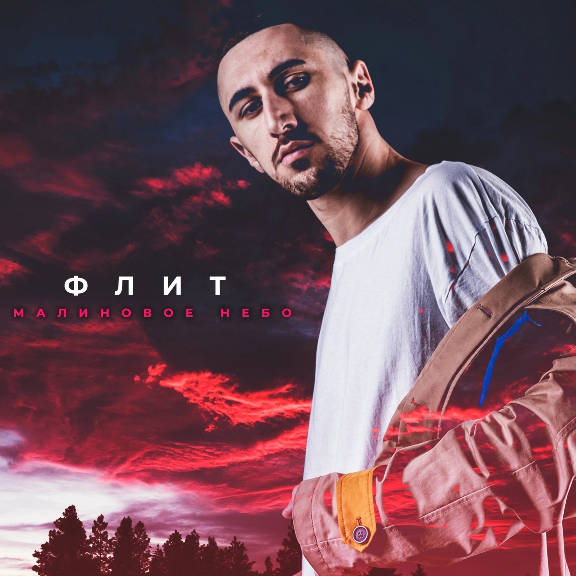 флит лекарство. флит малиновое небо. флит малиновое небо измена. флит малиновое небо. флит малиновое небо (karmv r.