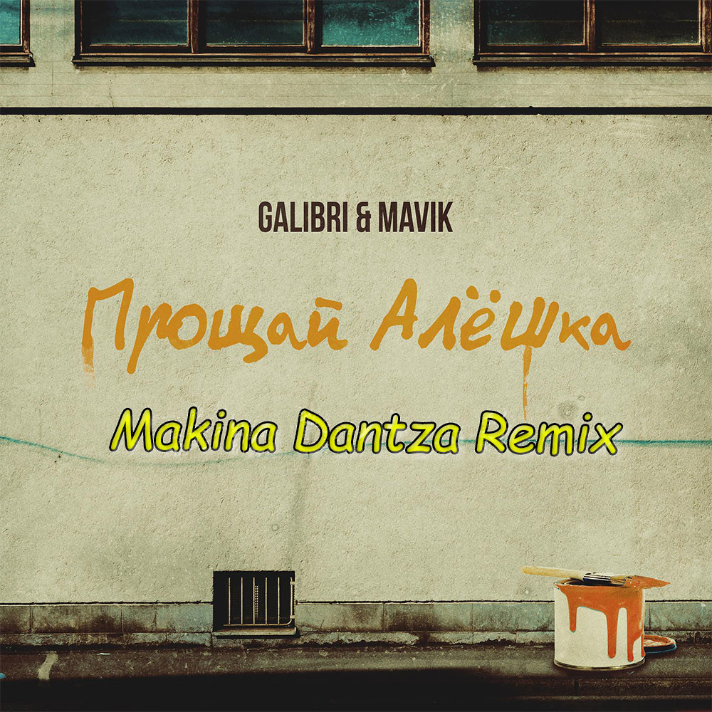 Galibri & Mavik - Прощай, Алёшка (Makina Dantza Remix) episode artwork