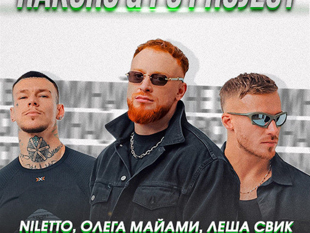 Нилетто майами свик. Нилетто майами свик. Песня не лето майами и леша свик. Nilleto майами свик. Нилетто майами свик.
