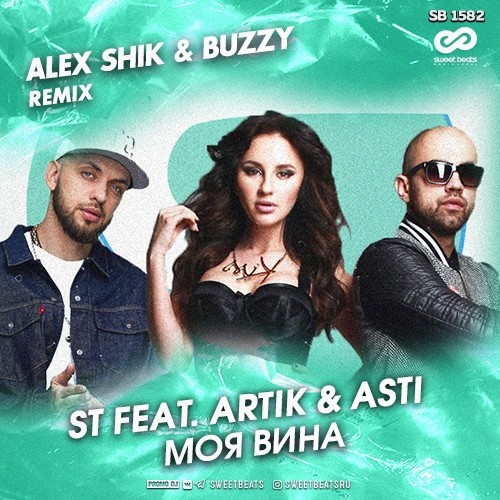 ST Feat. Artik  Asti - Моя Вина (Alex Shik & Buzzy Radio Edit)