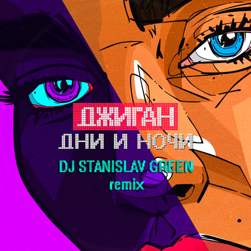 Джиган - Дни и ночи ( Dj Stanislav Green  Radio edit  )