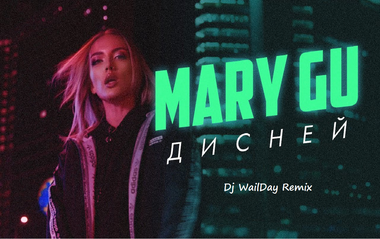 Мари гу песни. Мэри ГУ Дисней. Mary gu 2020. Мэри ГУ альбом Дисней. Мари GY Дисней.