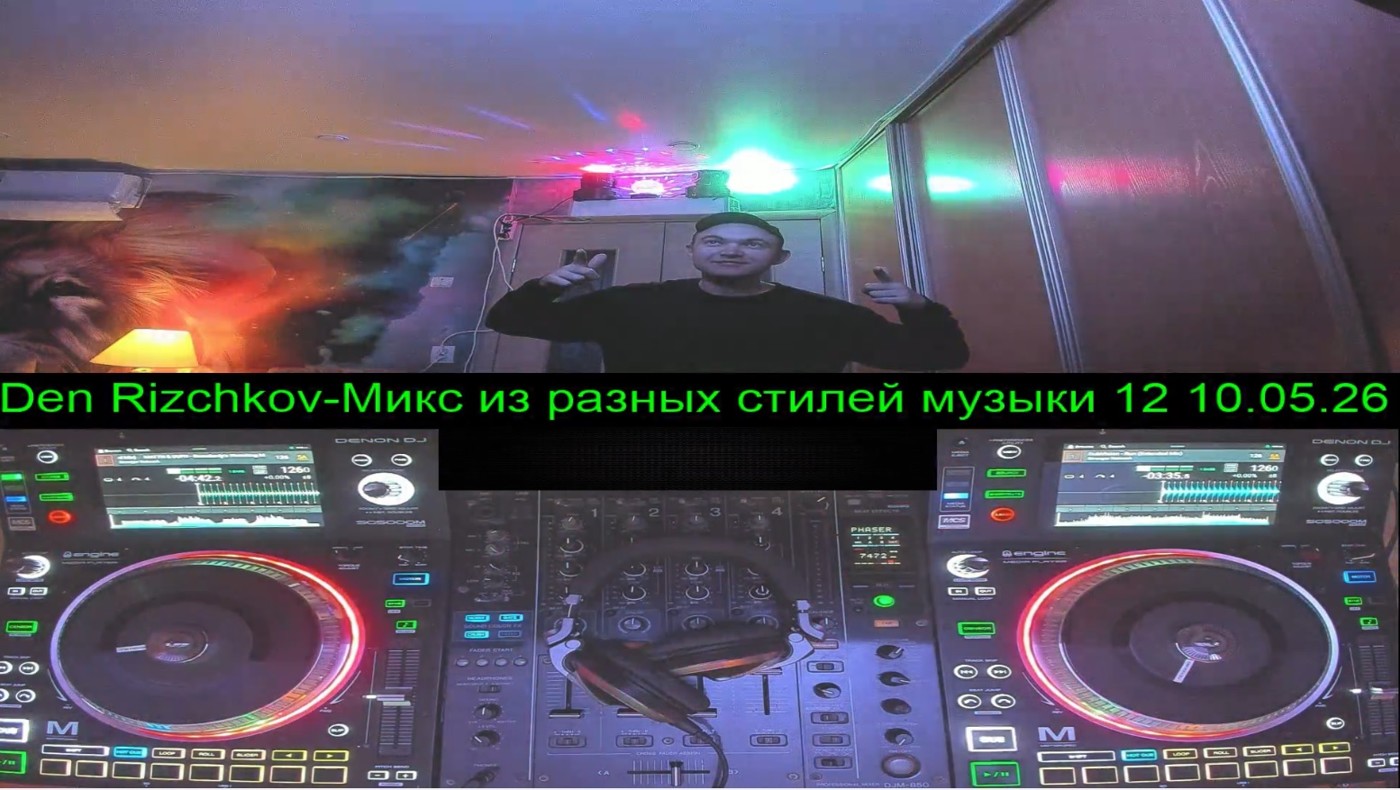 Den Rizchkov-Микс из разных стилей музыки 12 10.05.26