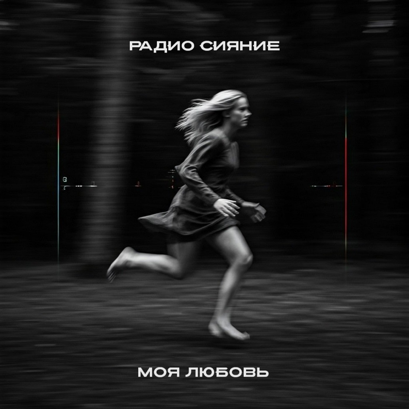 Радио Сияние - Если ты веришь в меня Радио Сияние - Если ты веришь в меня