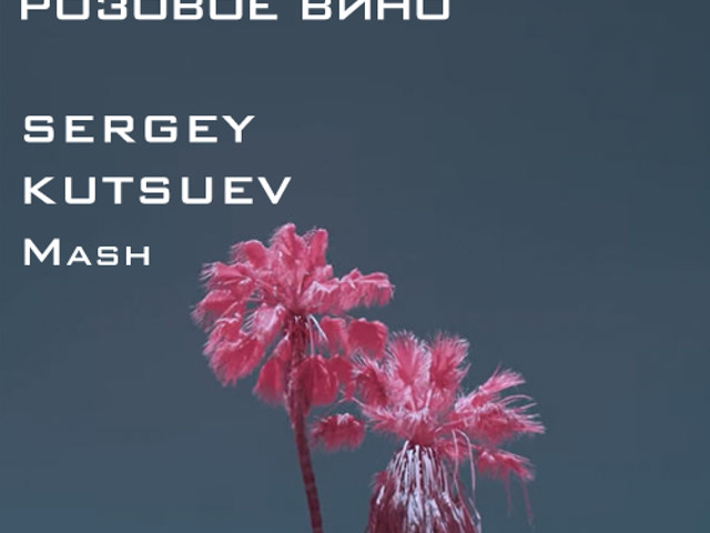 Элджей и федюк розовое вино. Розовое вино моргенштерн. Элджей и федюк розовое вино. Розовое вино mp3. Розовое вино элджей feduk.