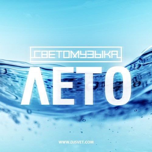 DJ SVET - Светомузыка Лето 2012 episode artwork