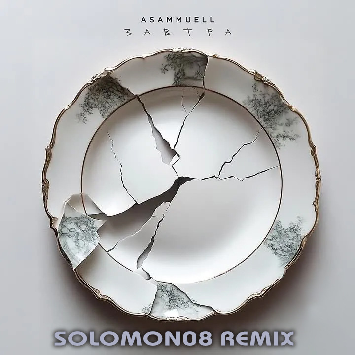 ASAMMUELL - Завтра (Solomon08 Remix) episode artwork