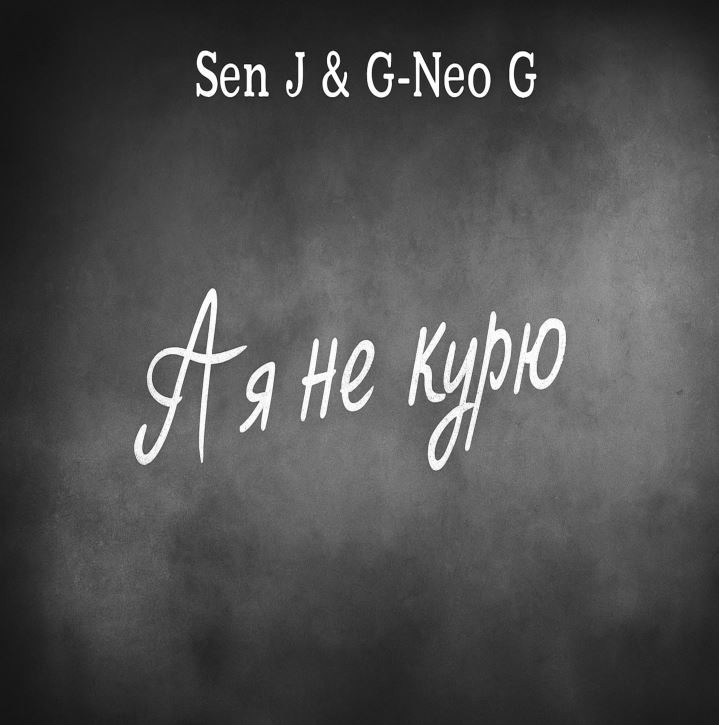Sen J, G-Neo G - А я не курю
