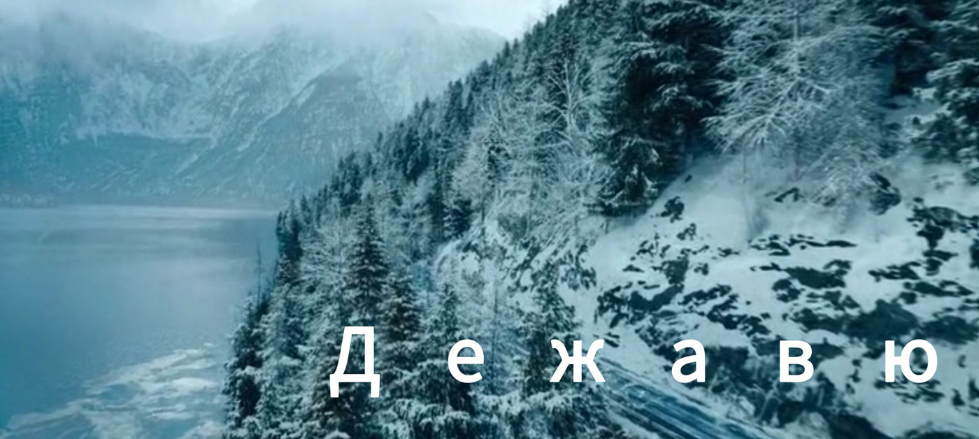 Дежавю