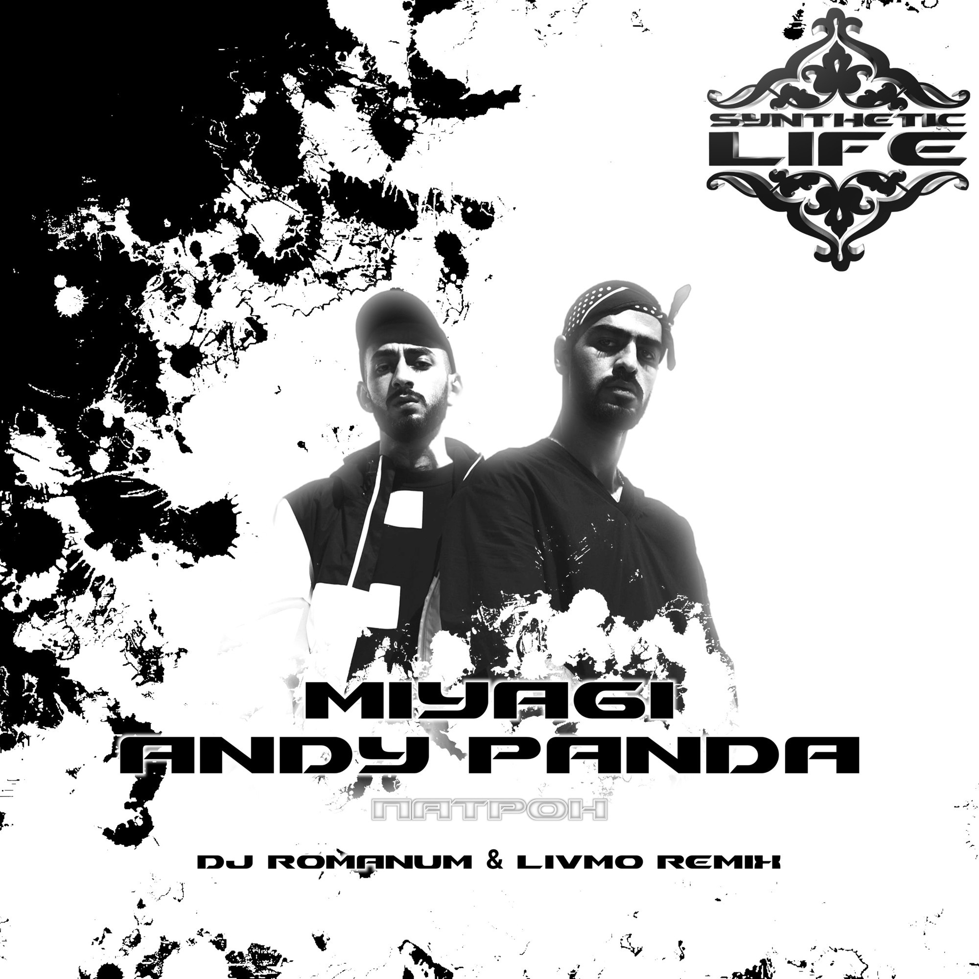 Патрон Miyagi & Andy Panda. Мияги и Энди Панда патрон. Мияги Постер. Неистовая лайф мияги.