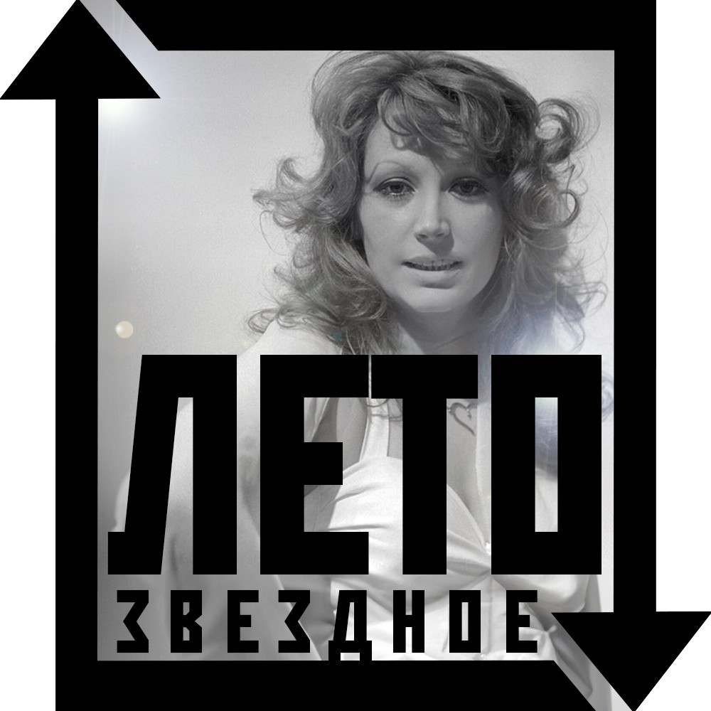 Лето Звездное 2023 - Пугачева – Savelyev for Friends