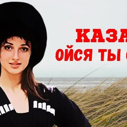 Слушать ося не бойся. Слушать ося не бойся. Казаки ойся ты ойся ты. Слушать ося не бойся. Слушать ося не бойся.