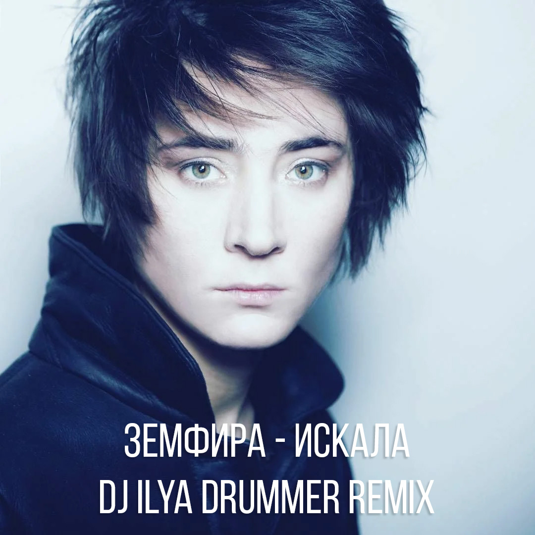 Земфира - Искала (Dj ILya DruMMer remix) – Dj ILya DruMMer