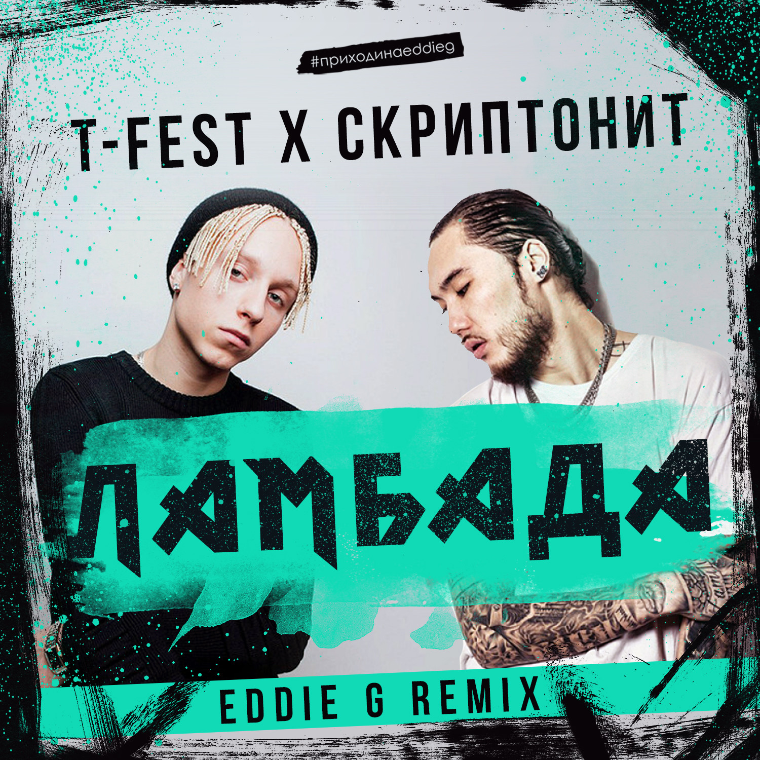 TFest Х Скриптонит Ламбада (Eddie G Remix) EDDIE G