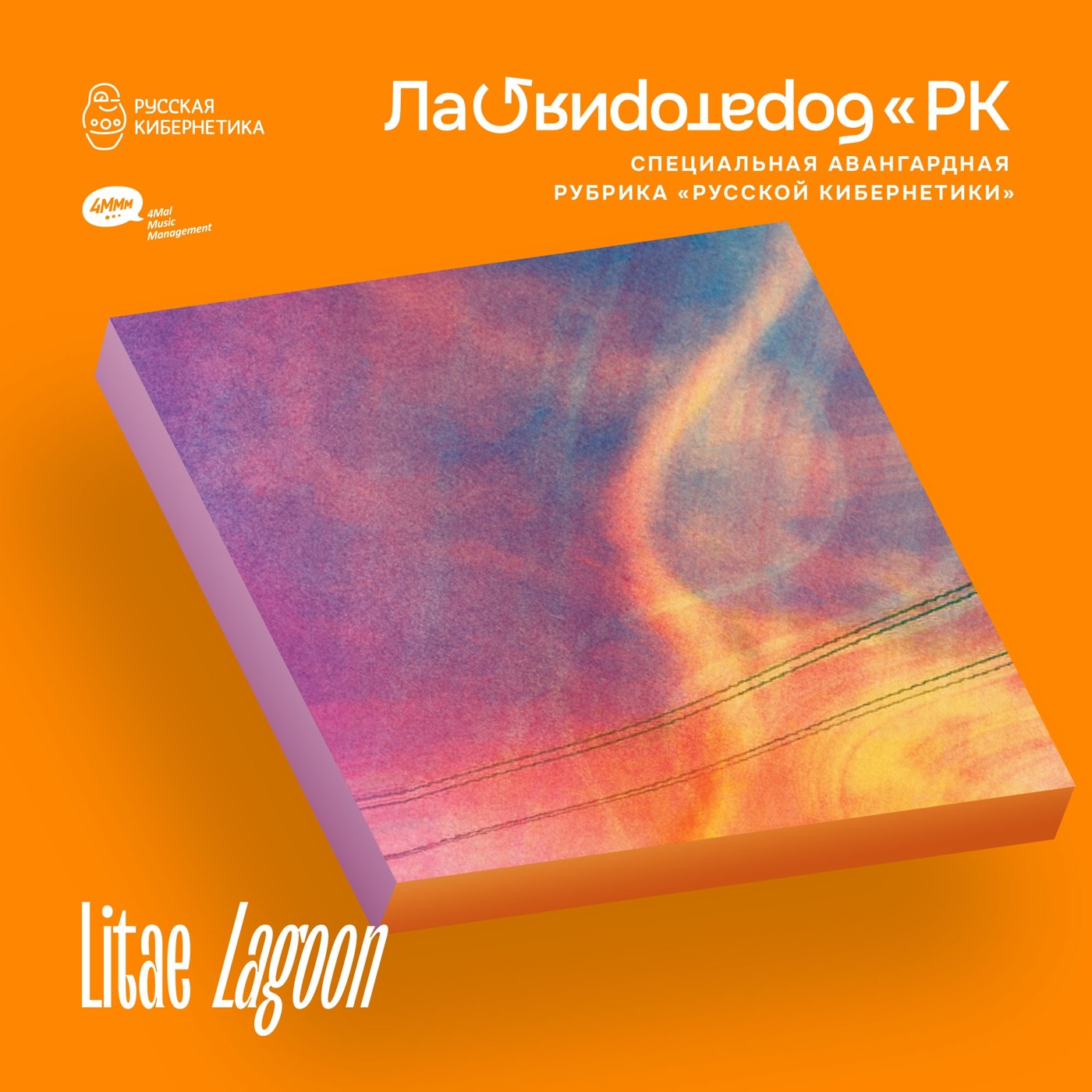 Litae - Lagoon (Лаборатория Русской кибернетики с Александром Киреевым)