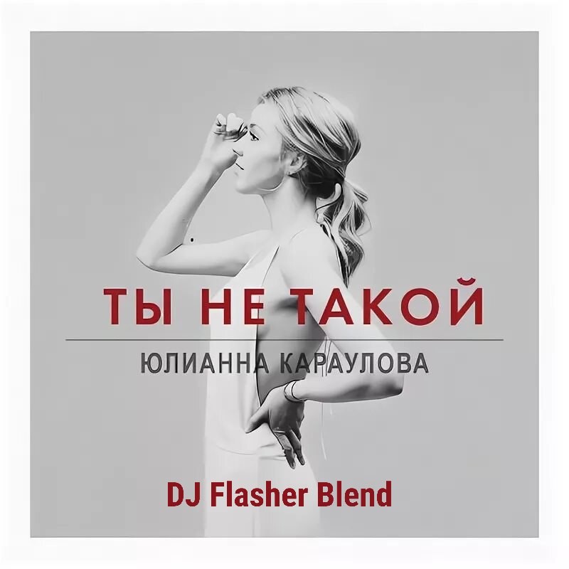 Юлианна Караулова x Mylo - Ты не такой (DJ Flasher Blend)