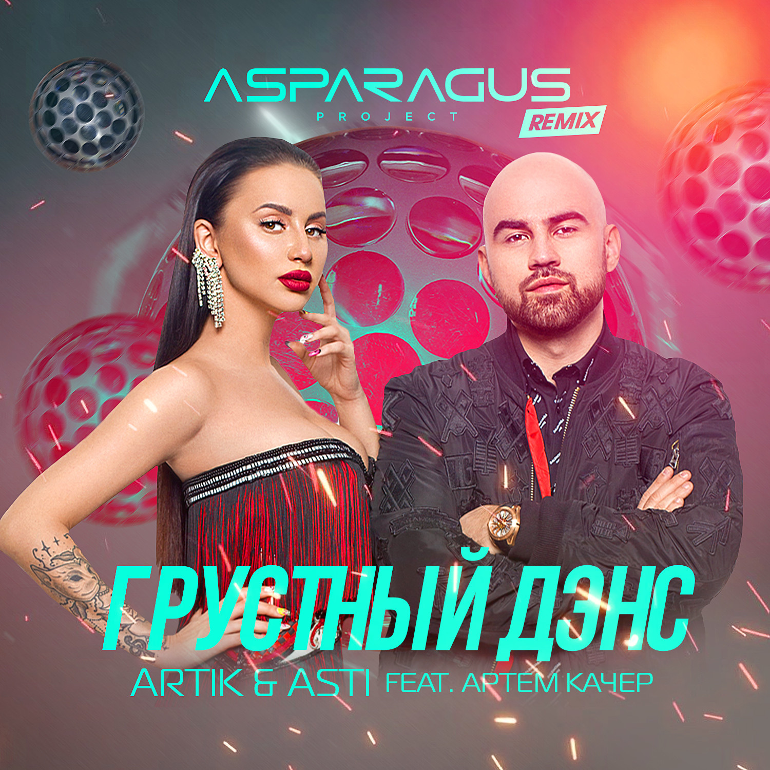 Artik & Asti feat. Артем Качер - Грустный дэнс (ASPARAGUSproject Remix) –  ASPARAGUSproject