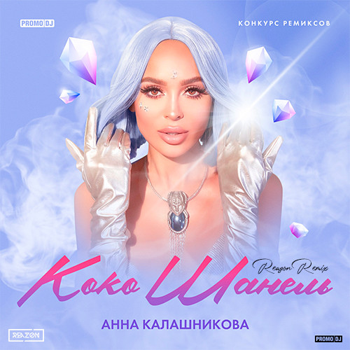 Анна Калашникова - Коко Шанель (Alex Work Remix)