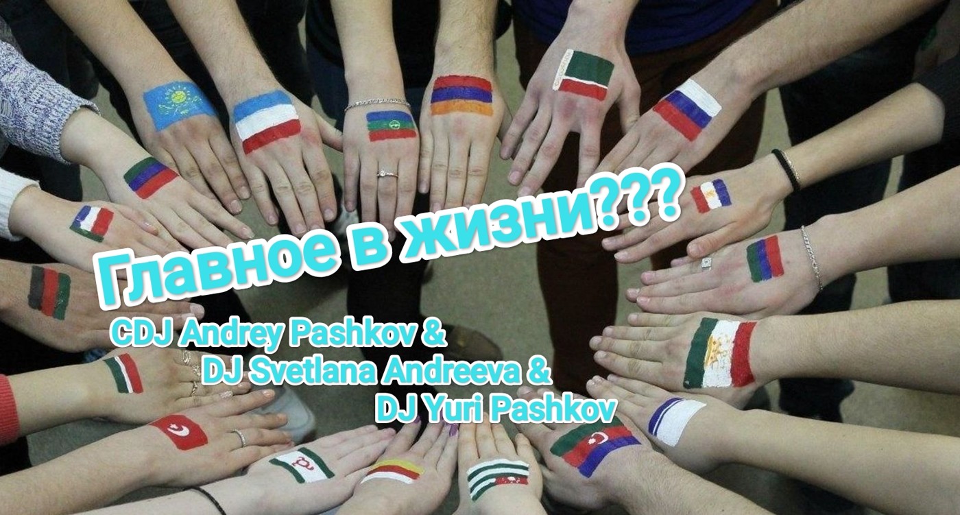CDJ Andrey Pashkov & DJ Svetlana Andreeva & DJ Yuri Pashkov - Главное в жизни