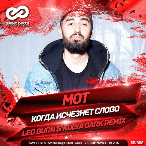 Мот - Когда исчезнет слово (Leo Burn & Kolya Dark Remix)