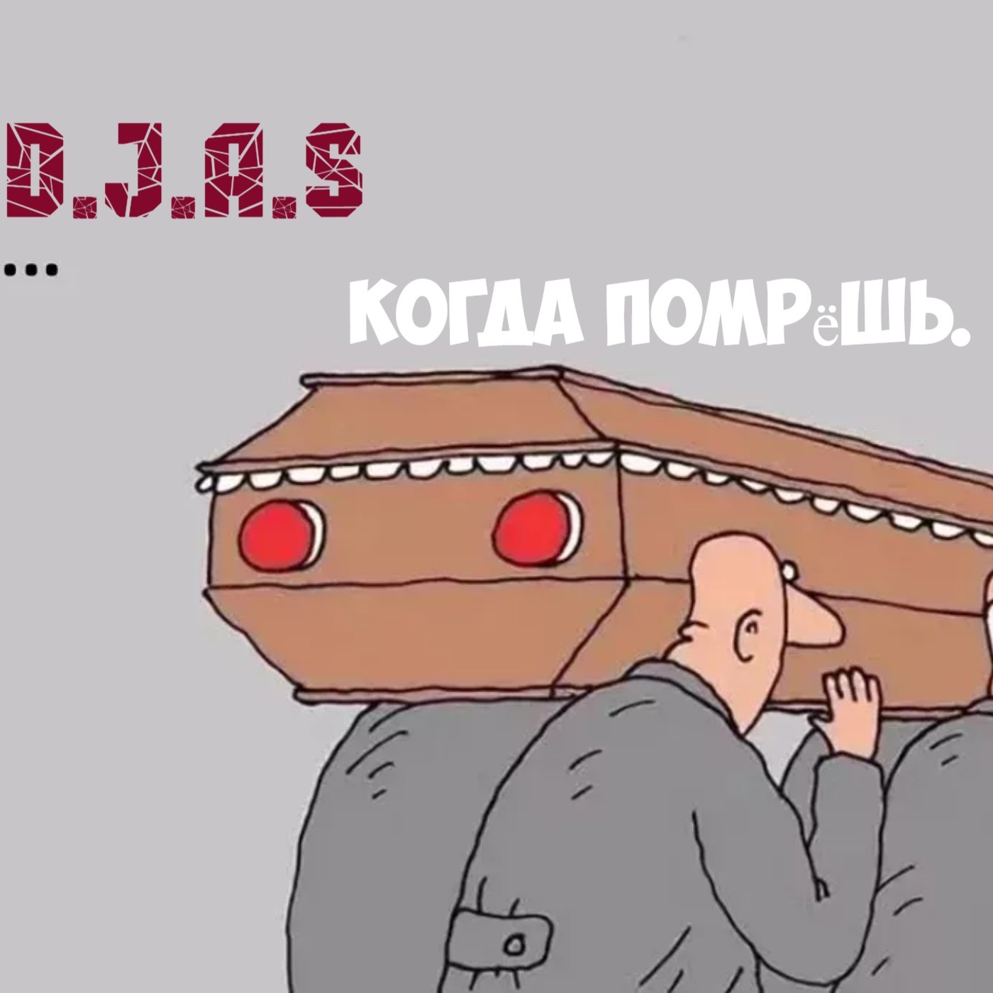 D.J.A.S-Когда помрёшь.