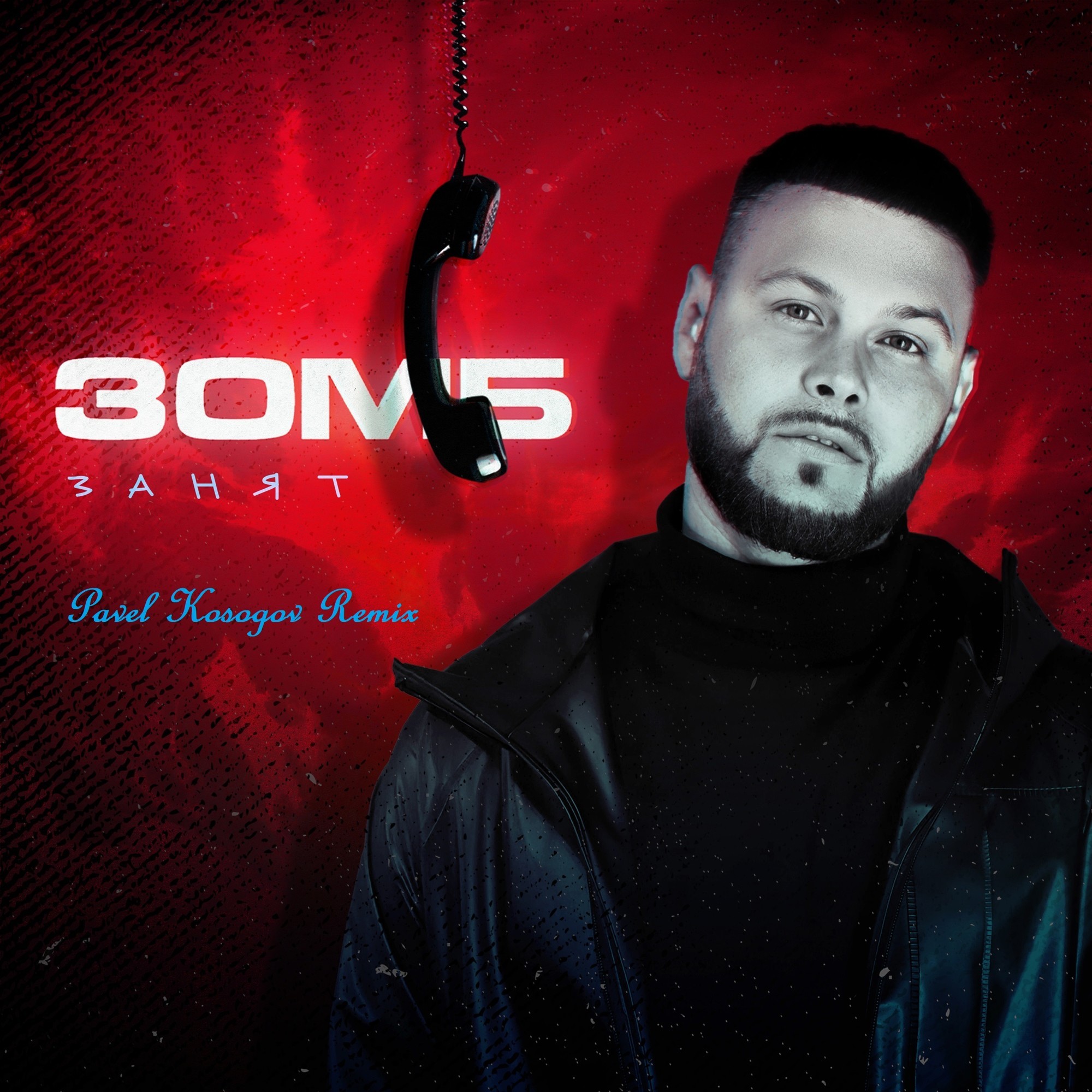 Зомб - Занят (Pavel Kosogov Radio Mix) – Pavel Kosogov