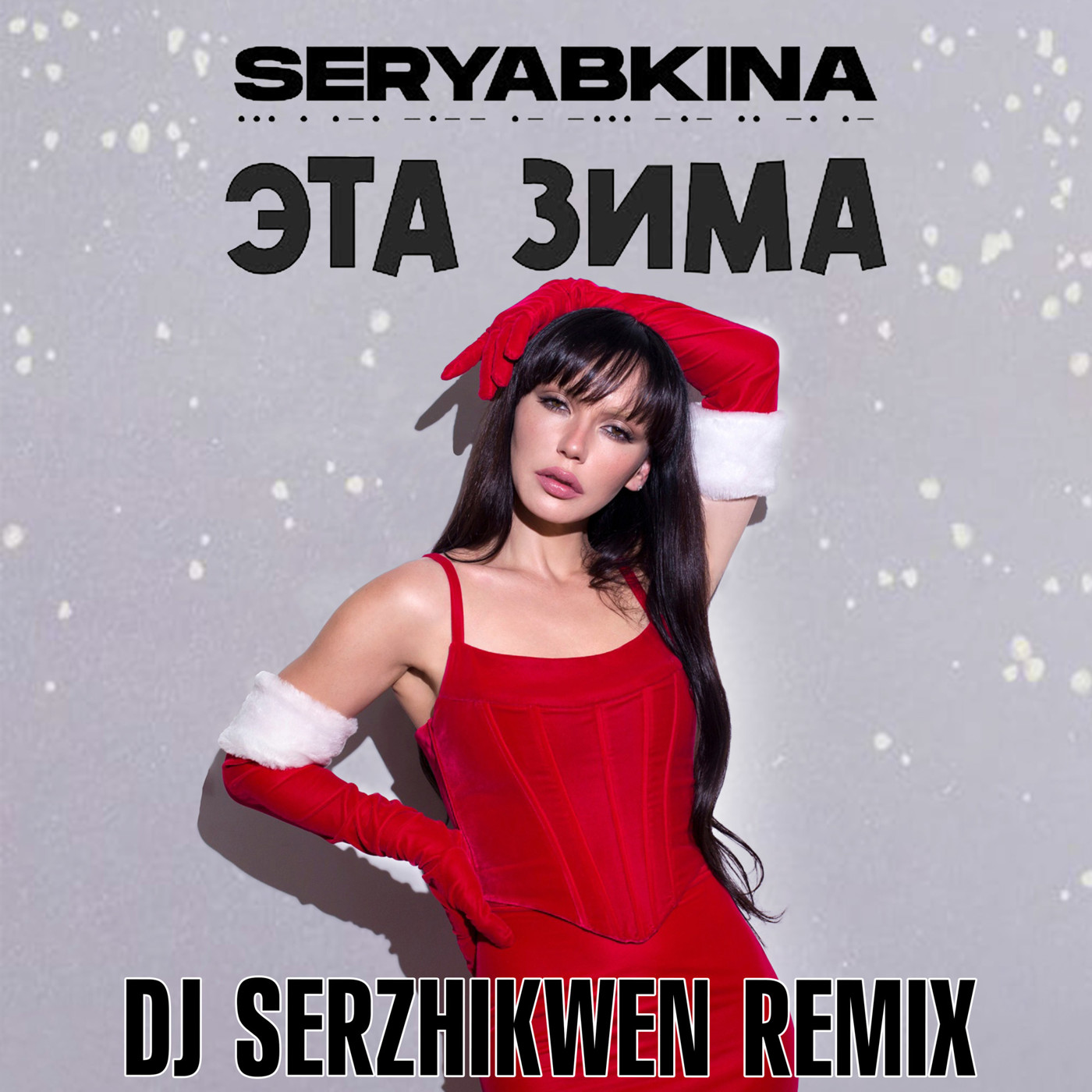 Ольга Серябкина - Эта зима (Dj Serzhikwen Remix) episode artwork