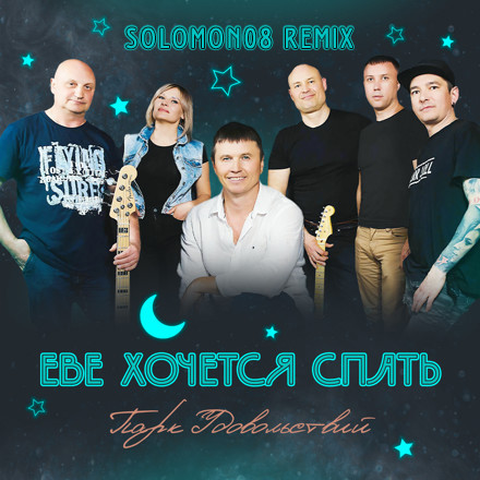 Парк Удовольствий - Еве хочется спать (Solomon08 Remix) episode artwork