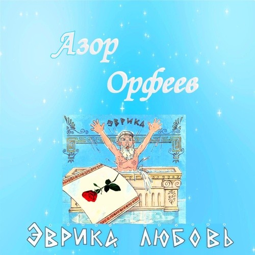 Эврика любовь