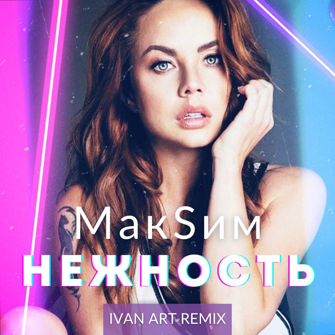 МакSим - Нежность (Ivan ART Remix) [Extended] – Ivan ART