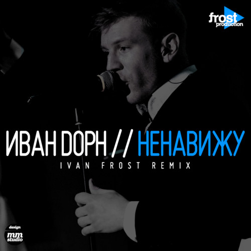 Иван Дорн - Ненавижу (Ivan Frost Remix) episode artwork
