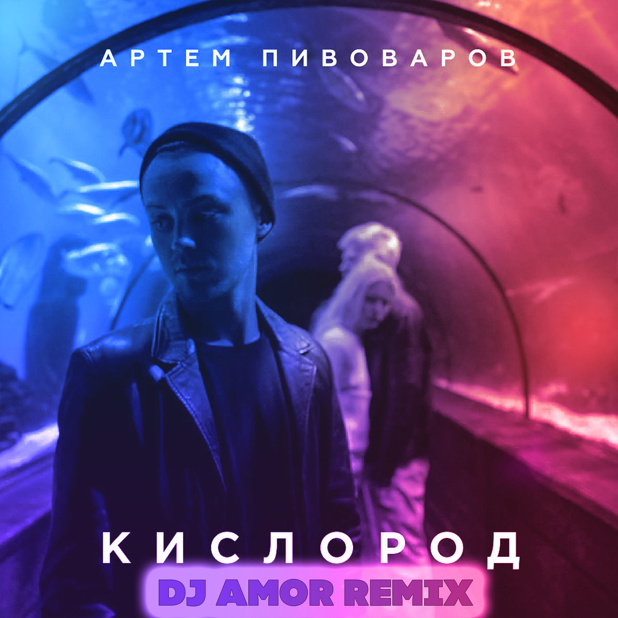 Песня кислород. Артём Пивоваров кислород. Ты мой кислород Пивоваров. Ты мой кислород Артем Пивоваров. Артём Пивоваров кислород обложка.