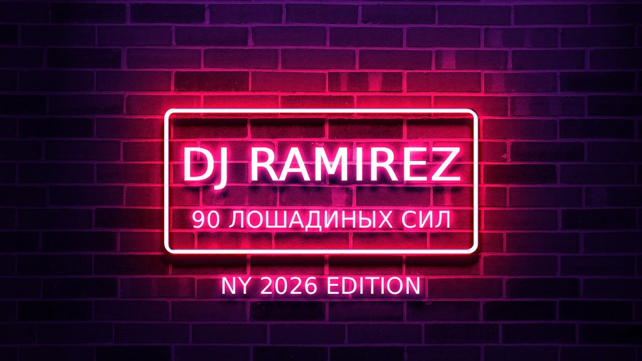 DJ Ramirez - 90 Лошадинных сил [NY 2026 Edition] [Part 1] #137