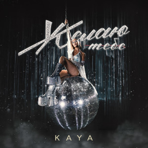 KAYA - Желаю тебе (A LIFE STYLE remix 3) episode artwork