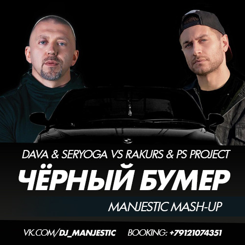DAVA & Seryoga vs Rakurs & PS Project - Чёрный Бумер (Manjestic Mash-Up)