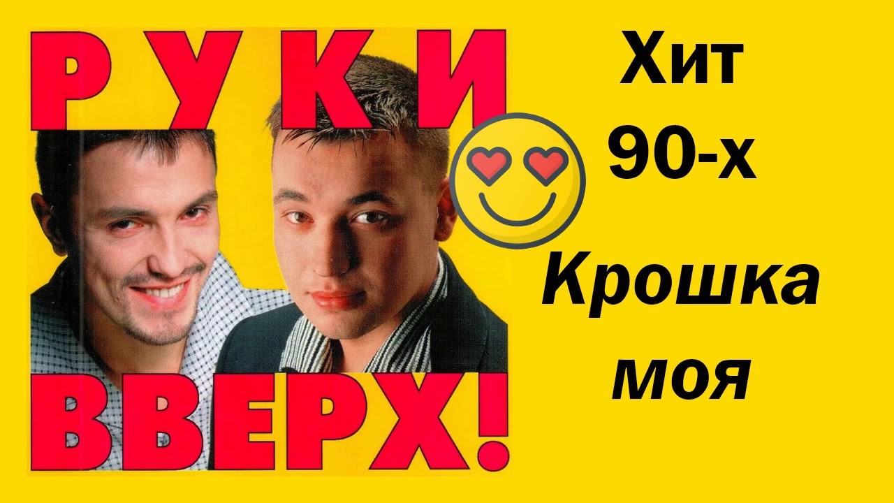 Крошка моя руки вверх galibri. Руки вверх крошка моя. Кассета руки вверх крошка моя. Руки вверх крошка моя 1998.