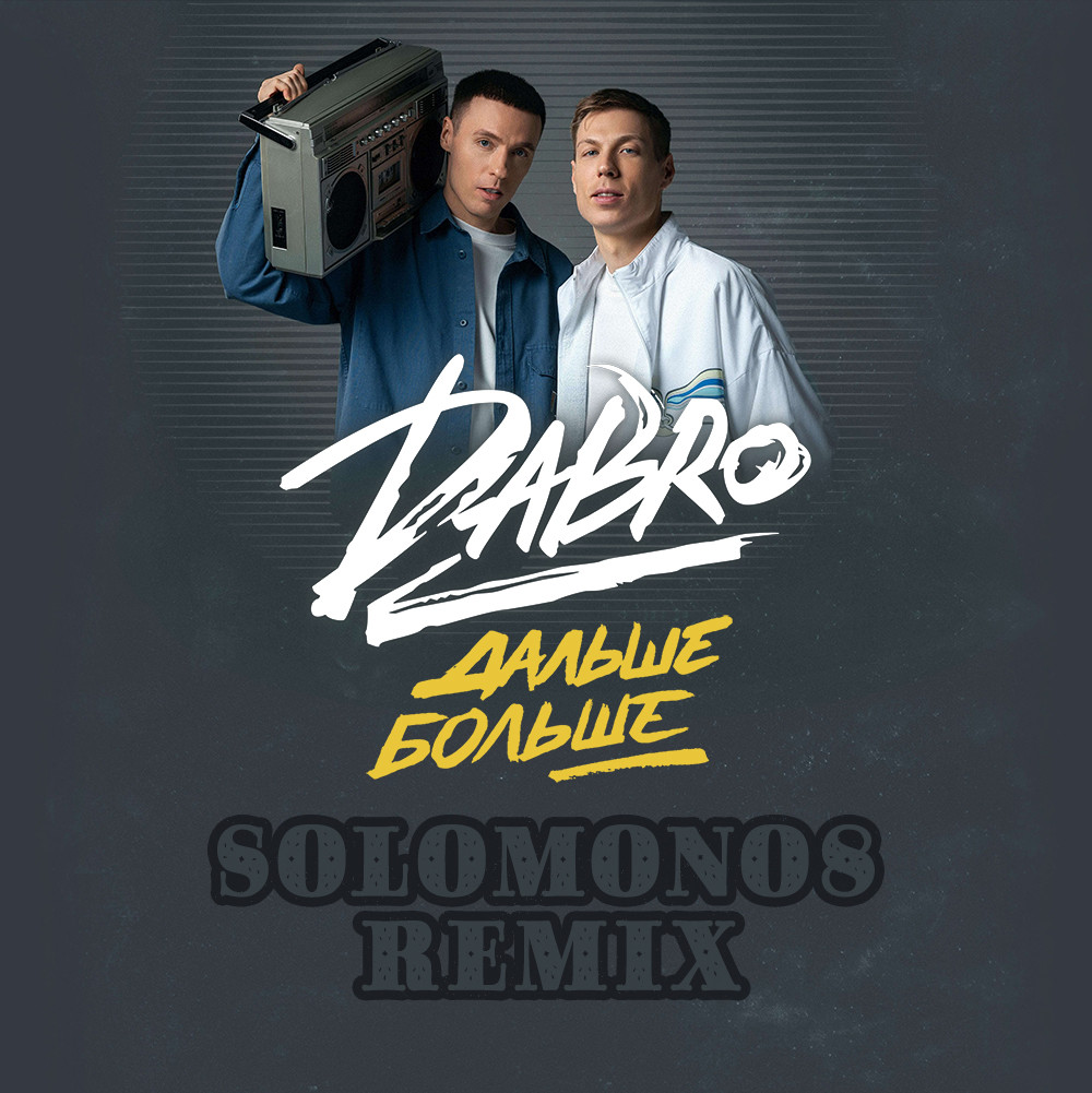 Dabro - Дальше-больше (Solomon08 Remix) episode artwork