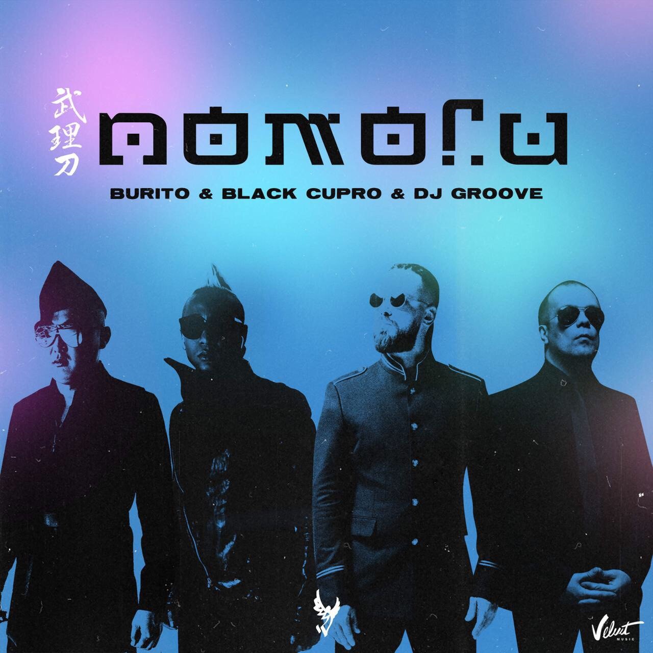 Burito & Black Cupro & DJ Groove -Помоги- – DJ Groove