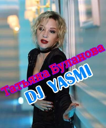 Буланова 2023 фото. DJ Yasmi. Привет от Татьяны булановой. Буланова Таисия реклама. ВИМОС реклама с Татьяной булановой.