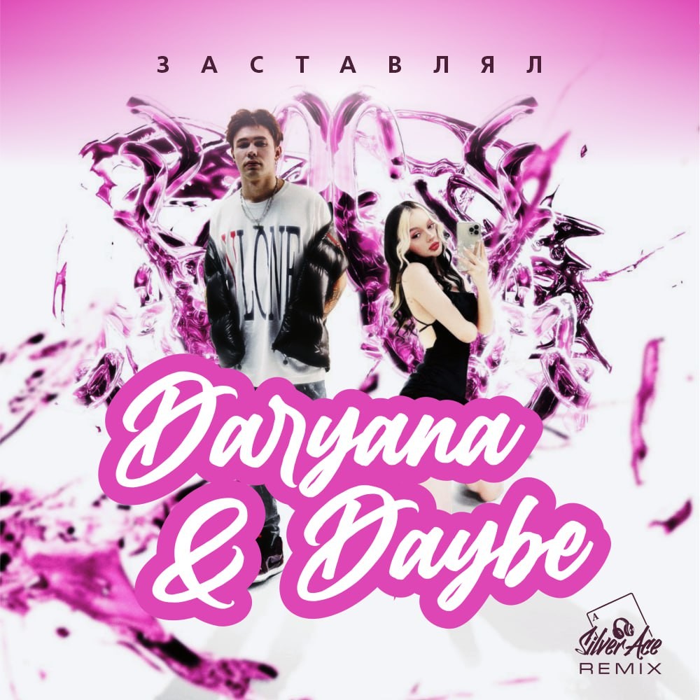 Все песни дарьяны джус. Daryana Daybe. Daryana певица. Заставлял Daryana, Daybe.