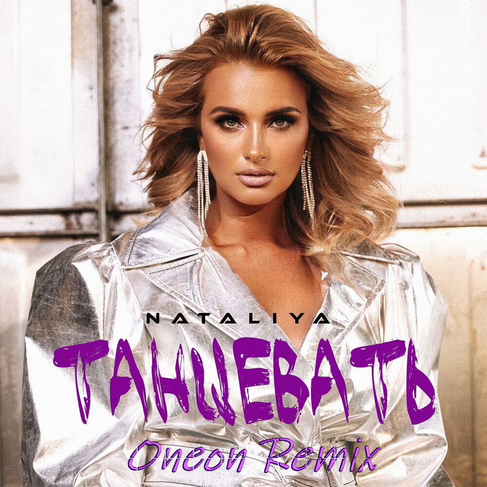 NATALiYA - Танцевать (Oneon Remix)