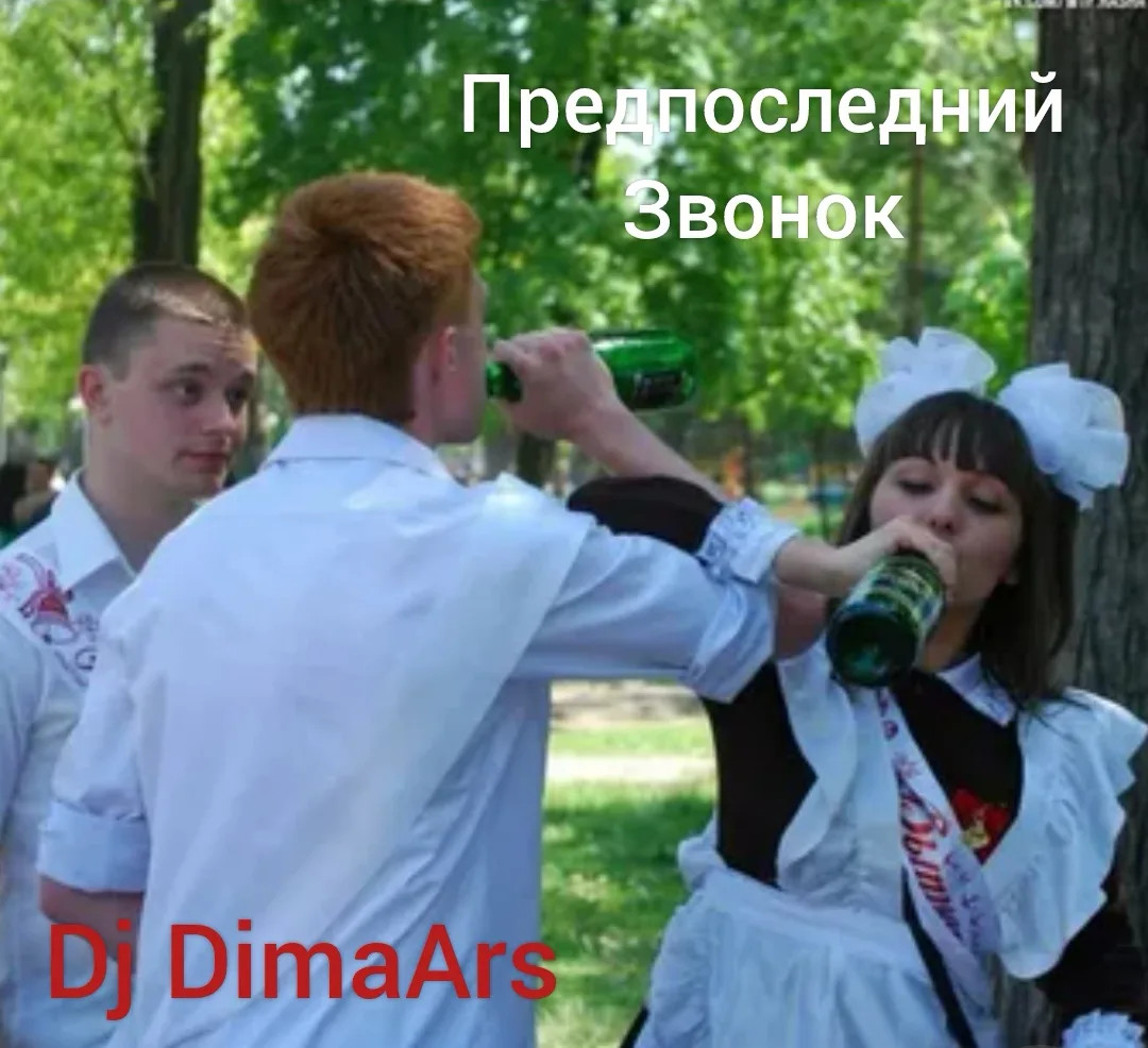 Предпоследний Звонок (Club Mix)